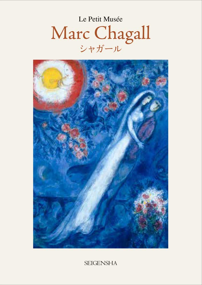 シャガール日本未公開画集　【愛をめぐる追想】 美術展】「シャガール 愛をめぐる追想」日本橋高島屋／「愛の